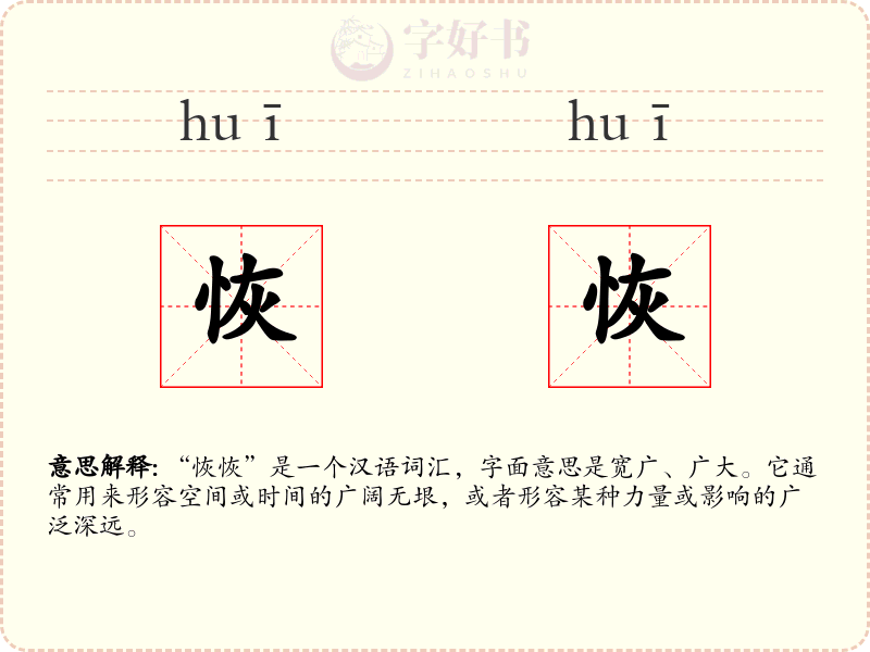恢恢