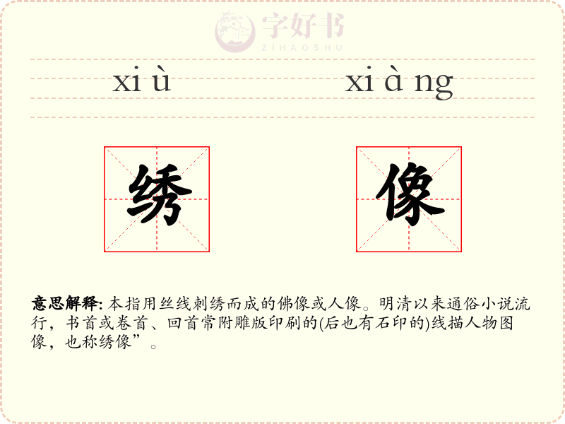 绣像