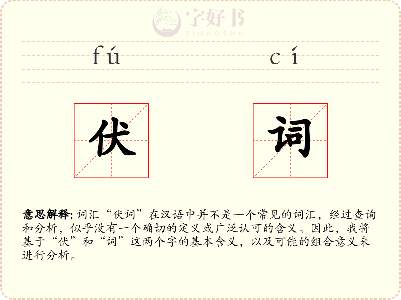 伏词