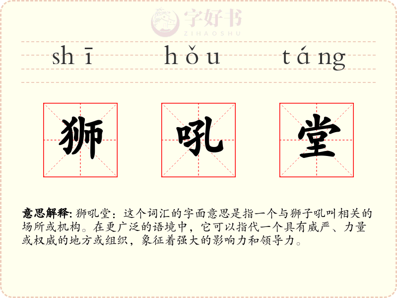 狮吼堂