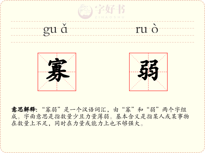 寡弱