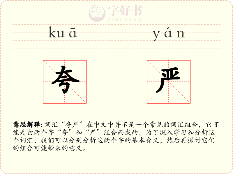 夸严