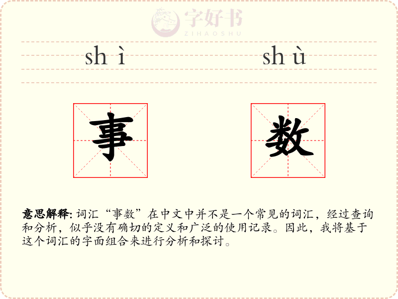 事数