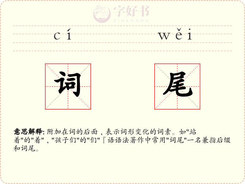 词尾