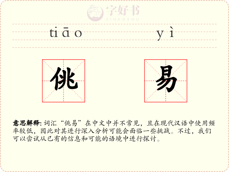 佻易
