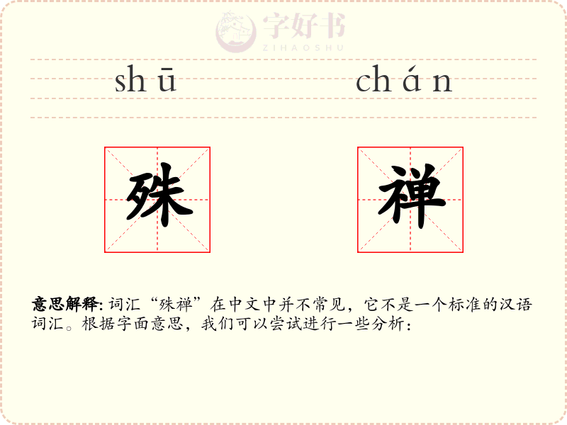 殊禅