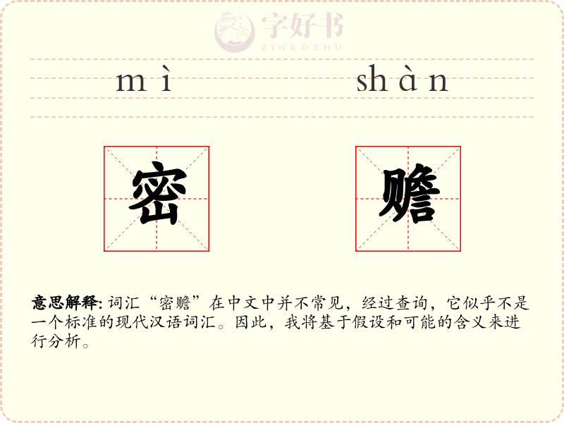密赡