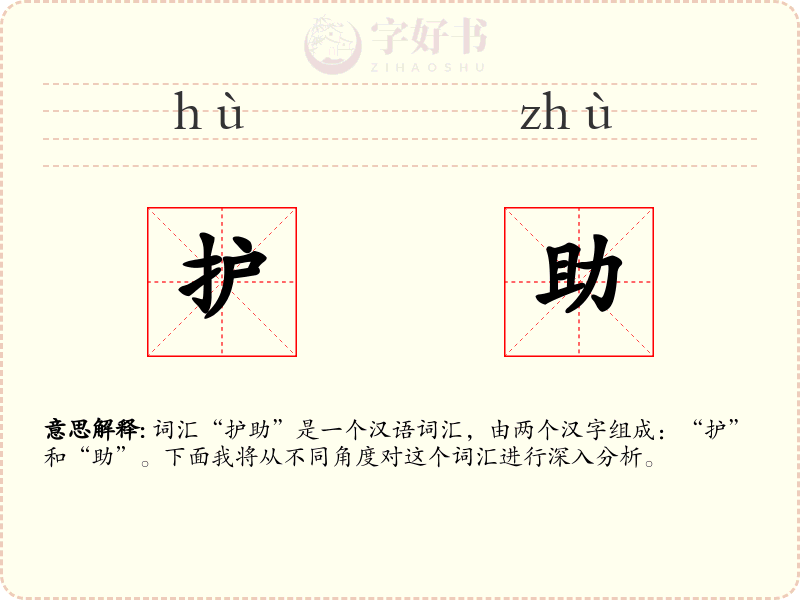 护助
