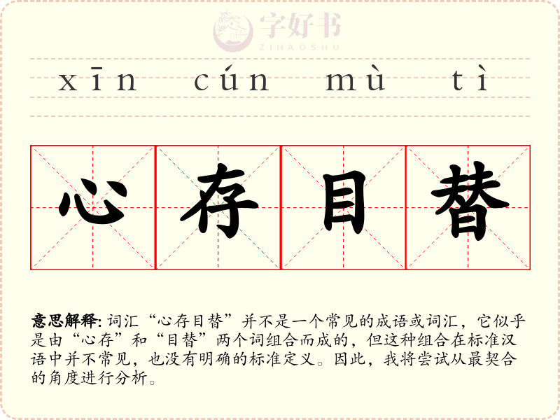 心存目替