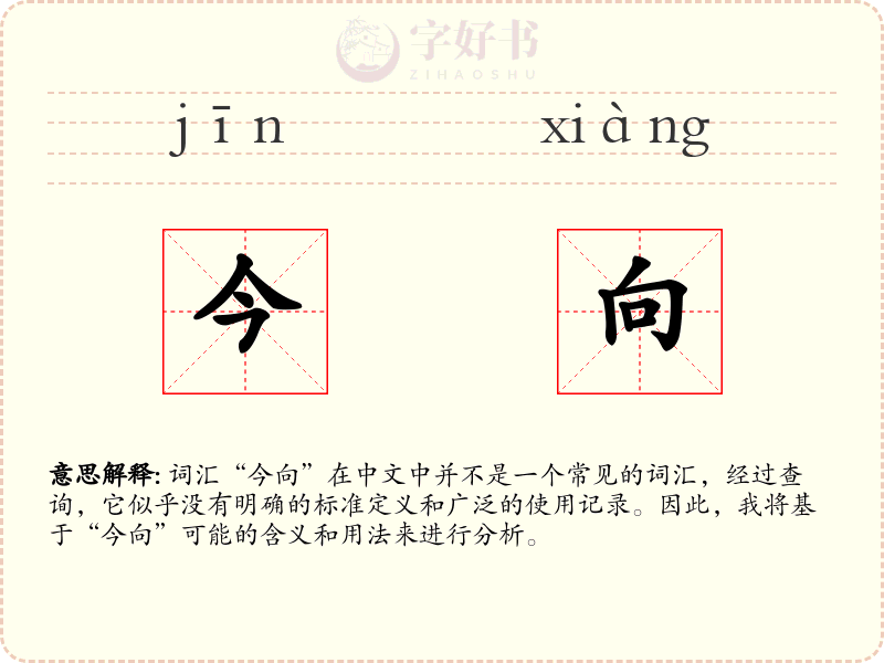 今向