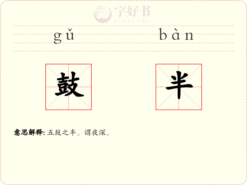 鼓半