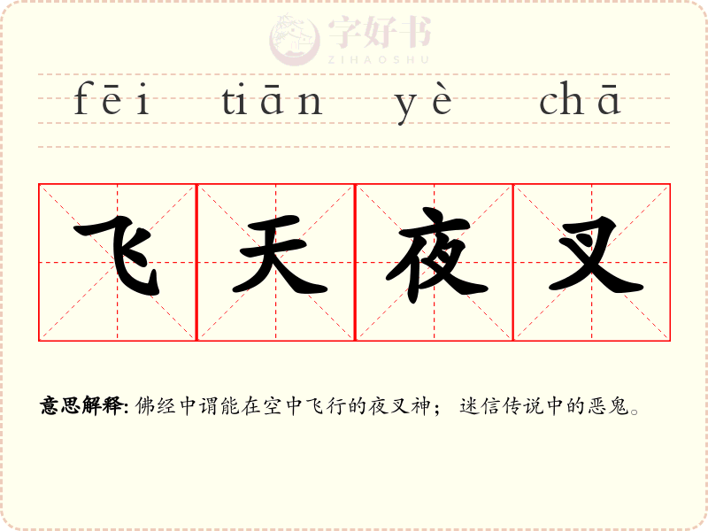 飞天夜叉