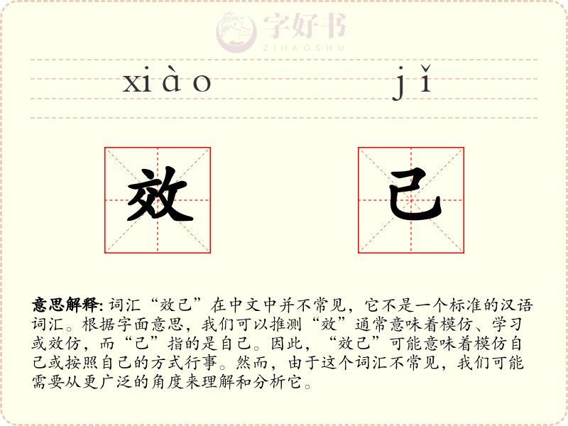 效己