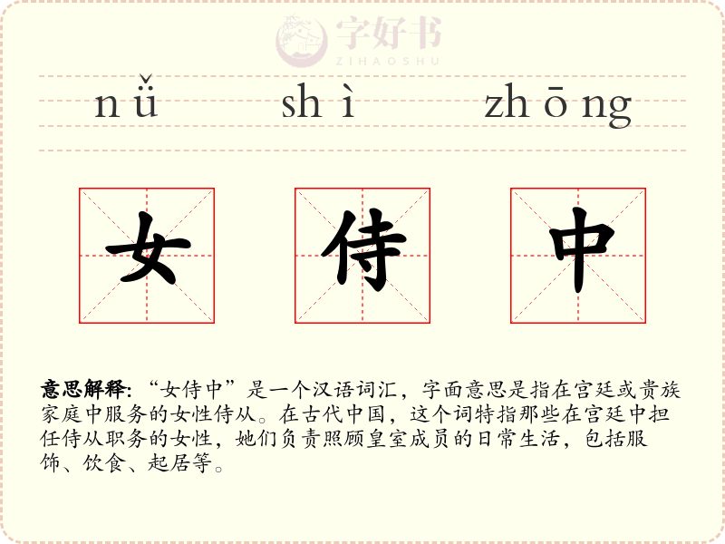女侍中