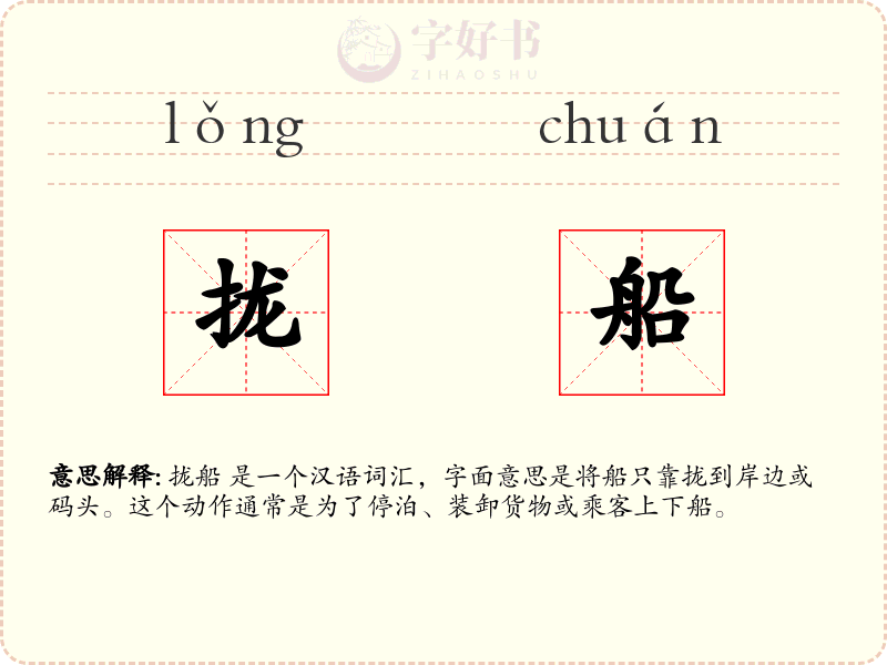 拢船