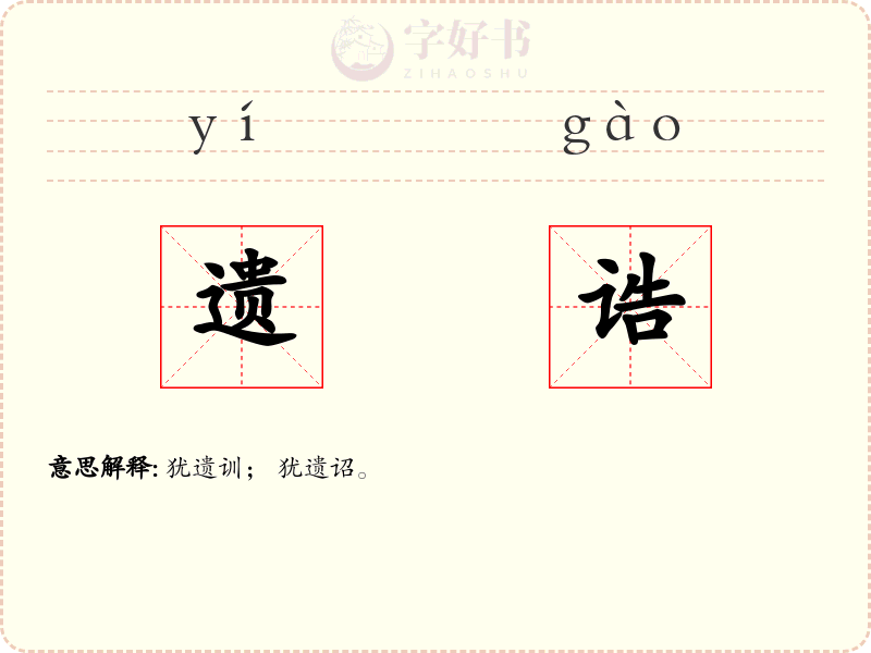 遗诰