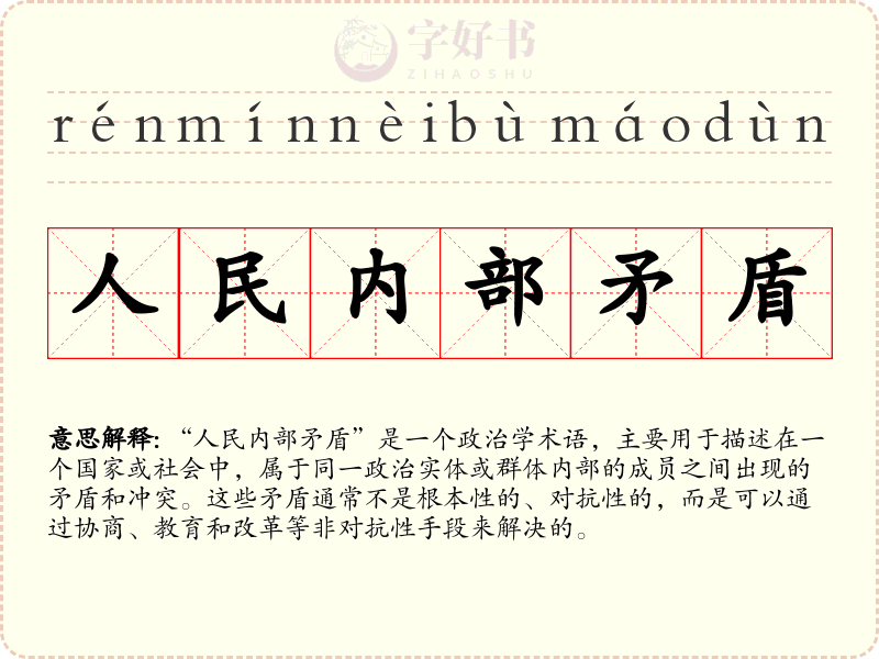 人民内部矛盾
