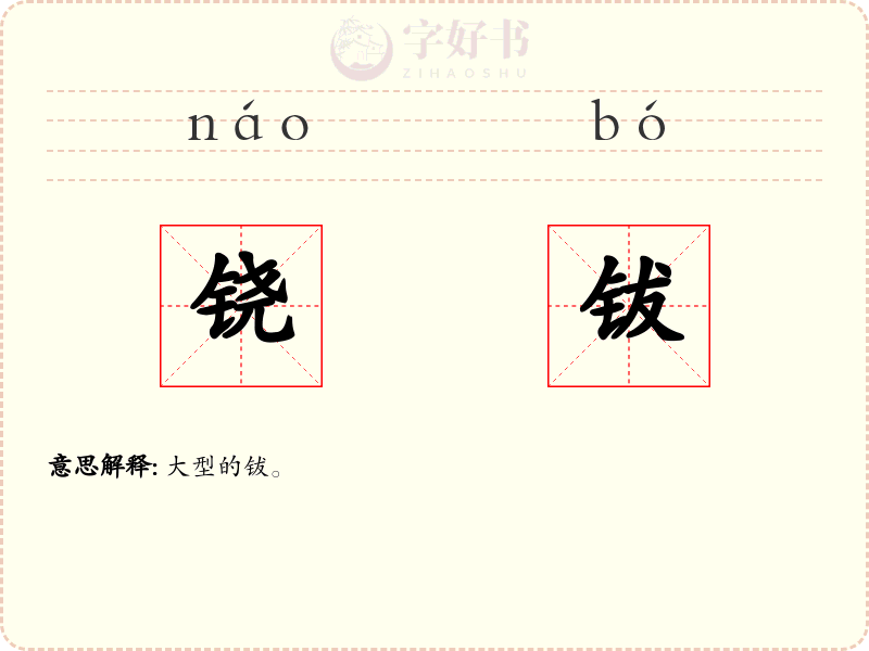 铙钹