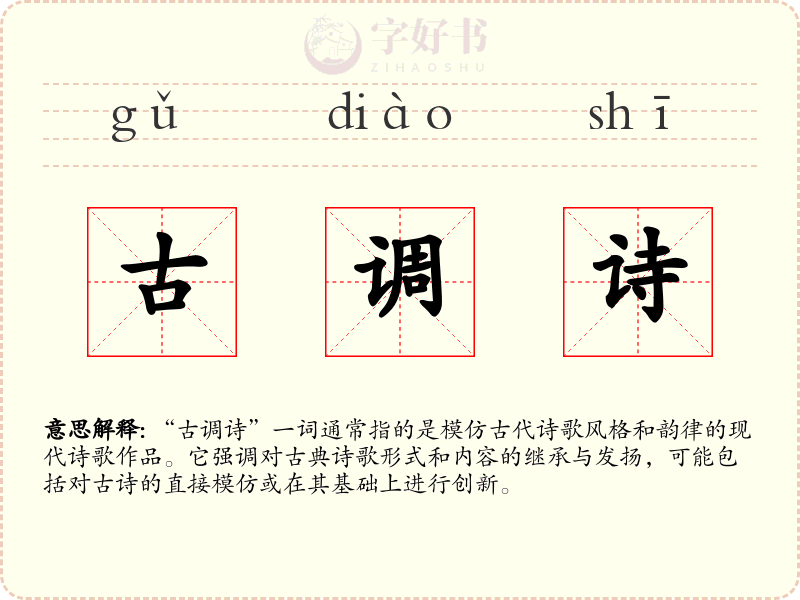 古调诗