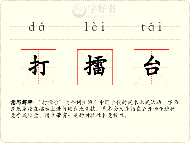 打擂台