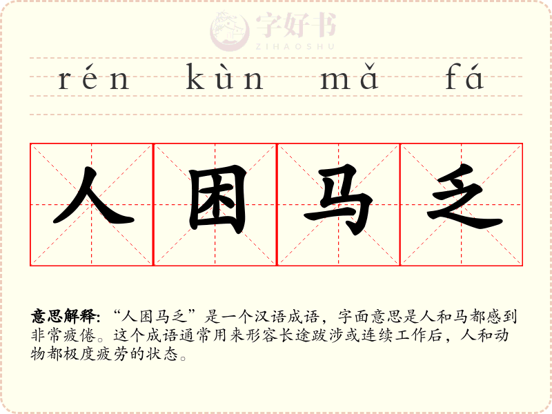 人困马乏