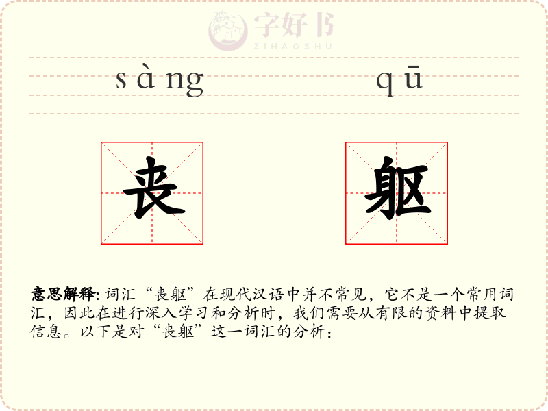丧躯