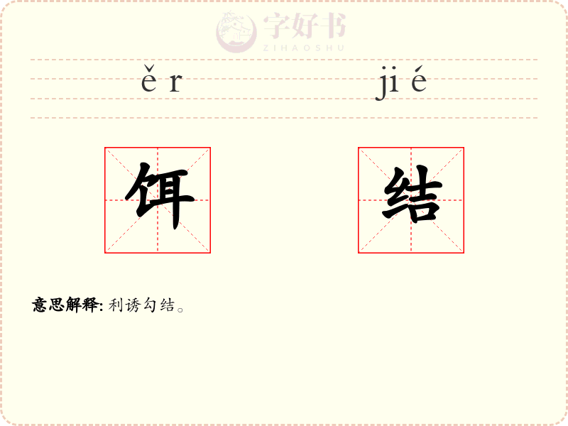 饵结