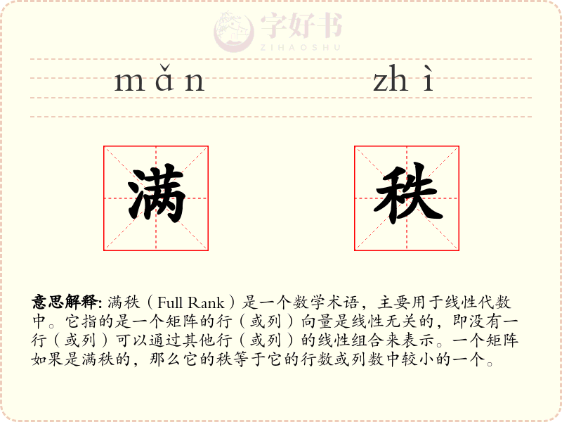 满秩