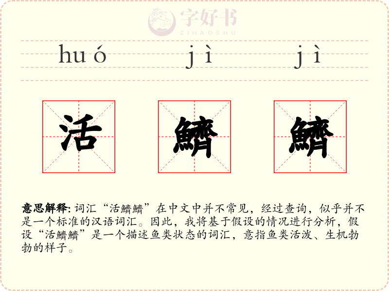 活鱭鱭
