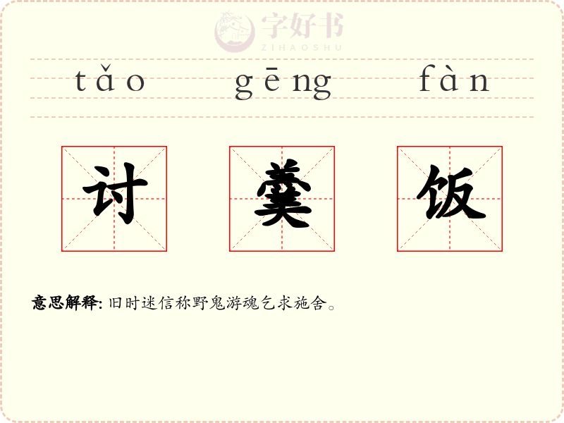讨羹饭