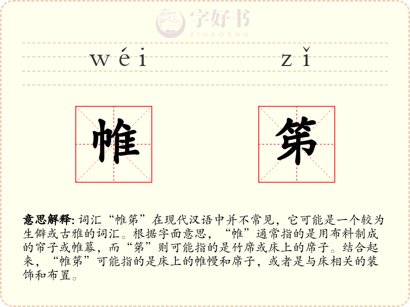 帷笫