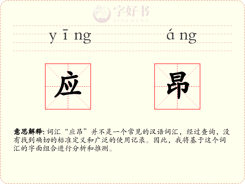 应昂