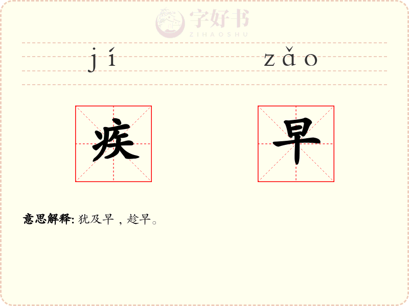 疾早