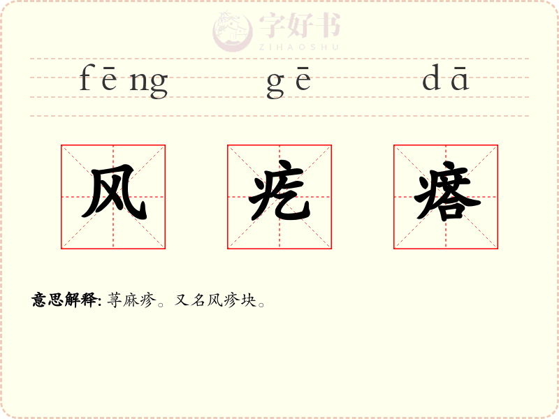 风疙瘩