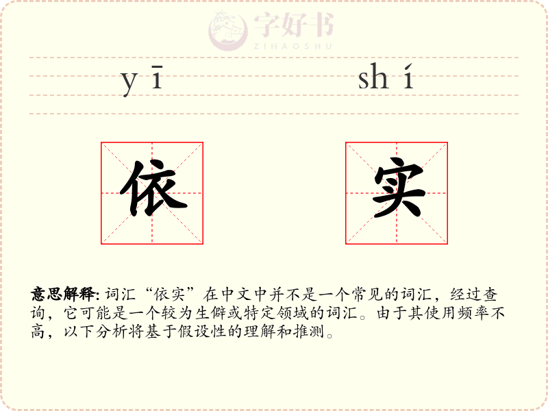 依实