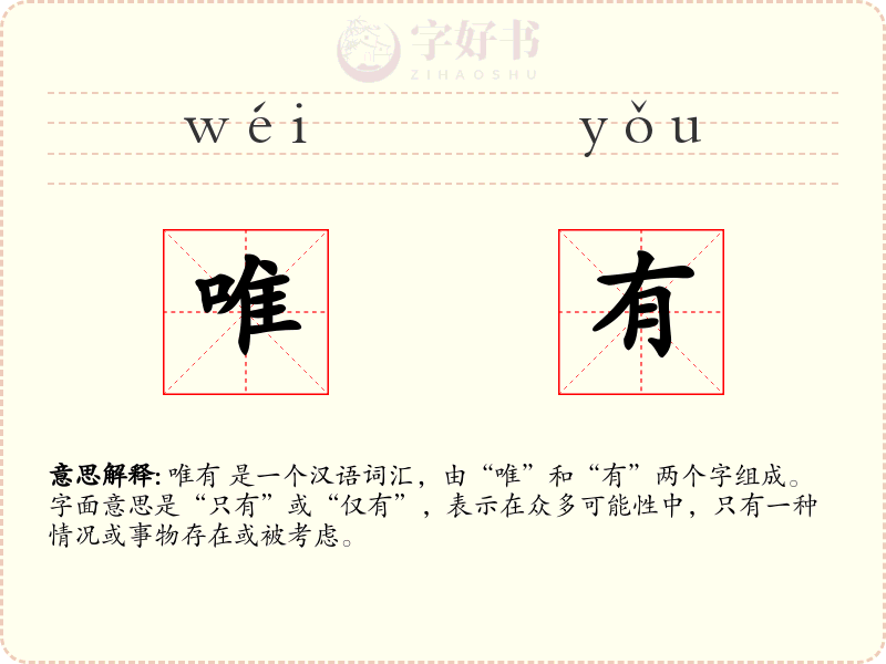唯有