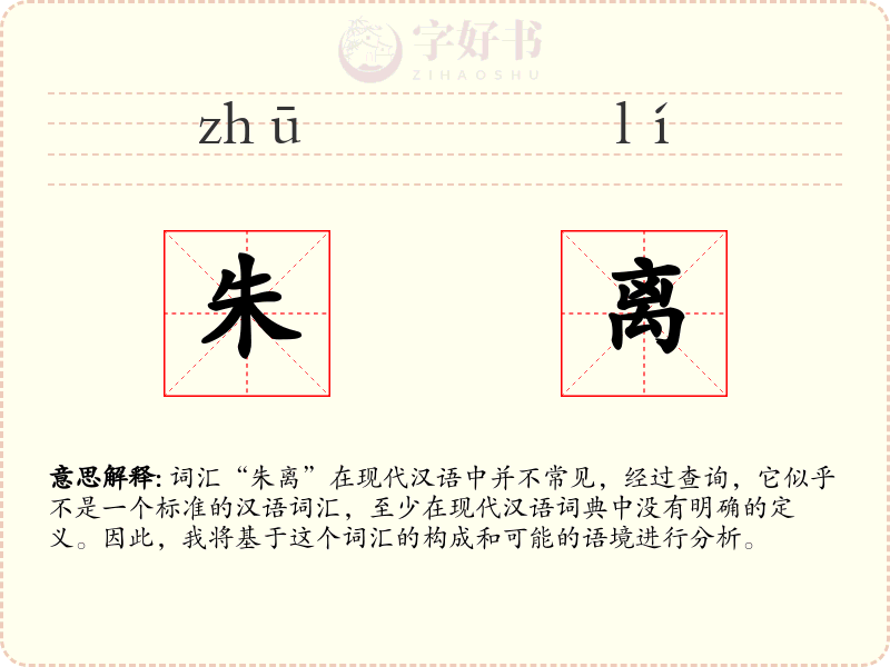 朱离