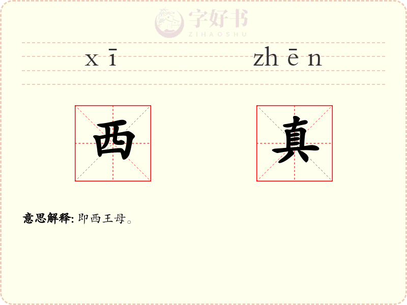 西真