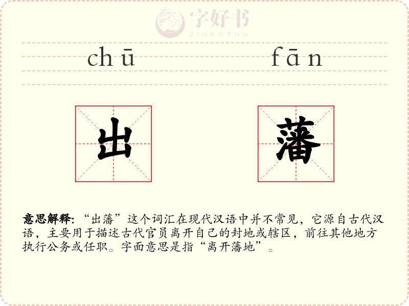 出藩