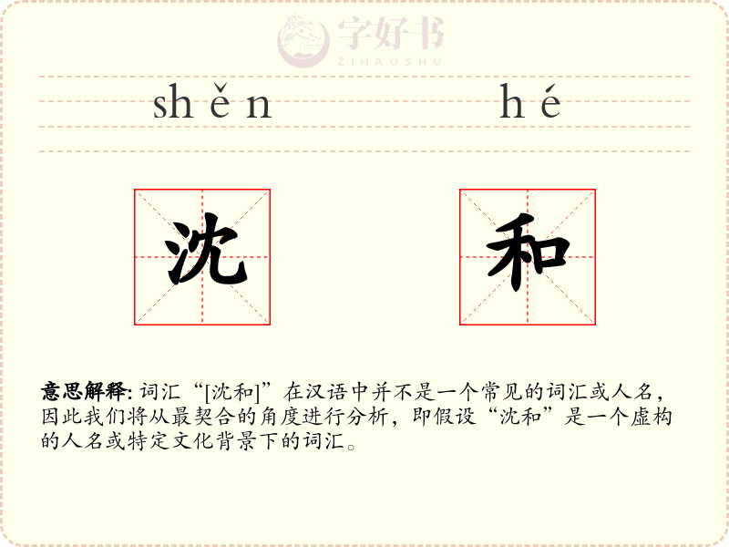 沈和