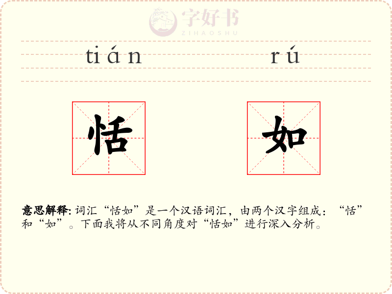 恬如
