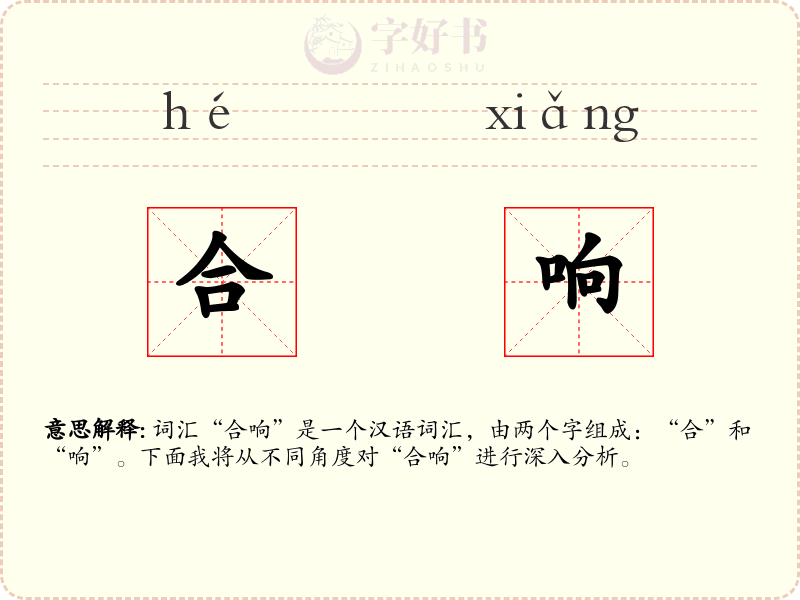 合响