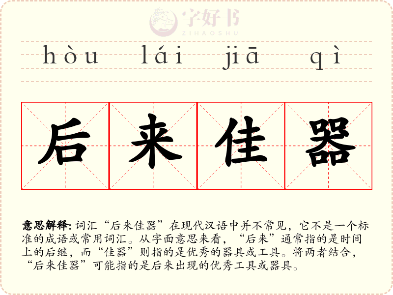 后来佳器