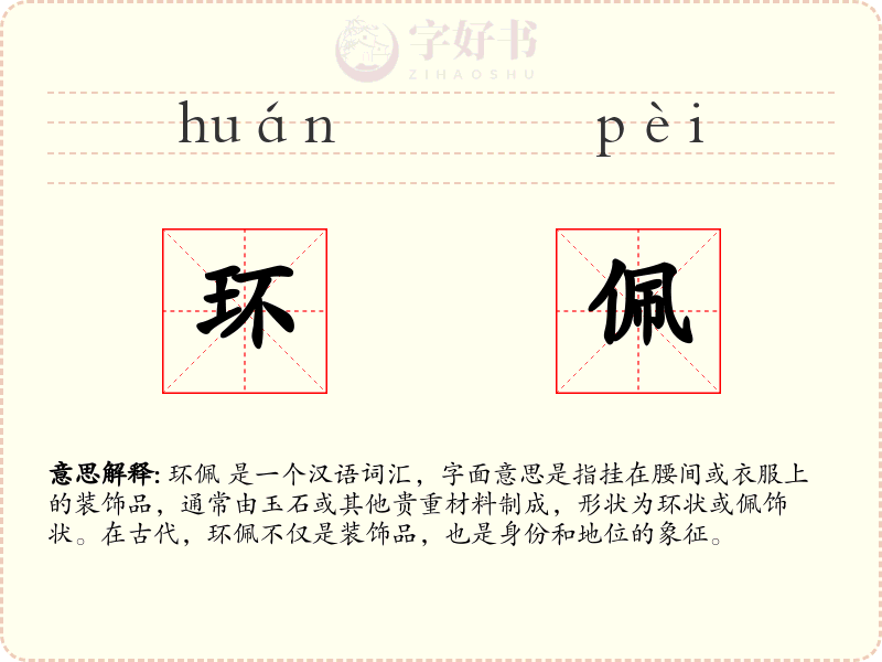 环佩