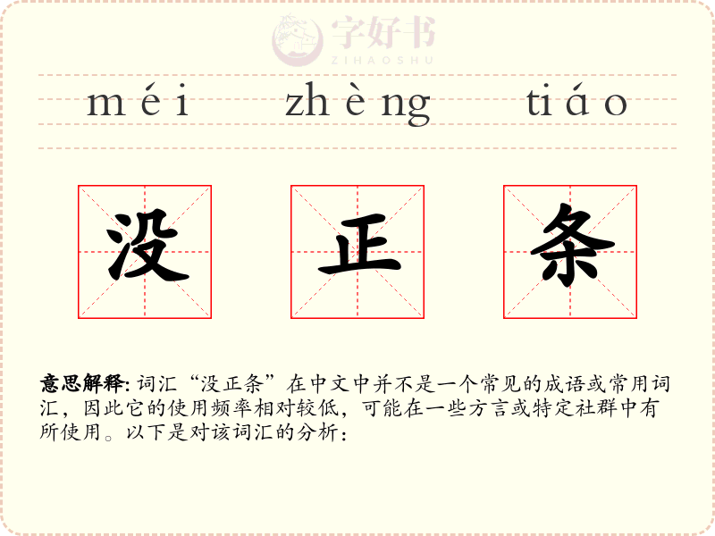 没正条