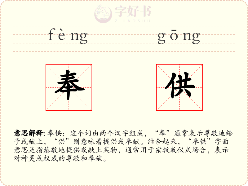 奉供
