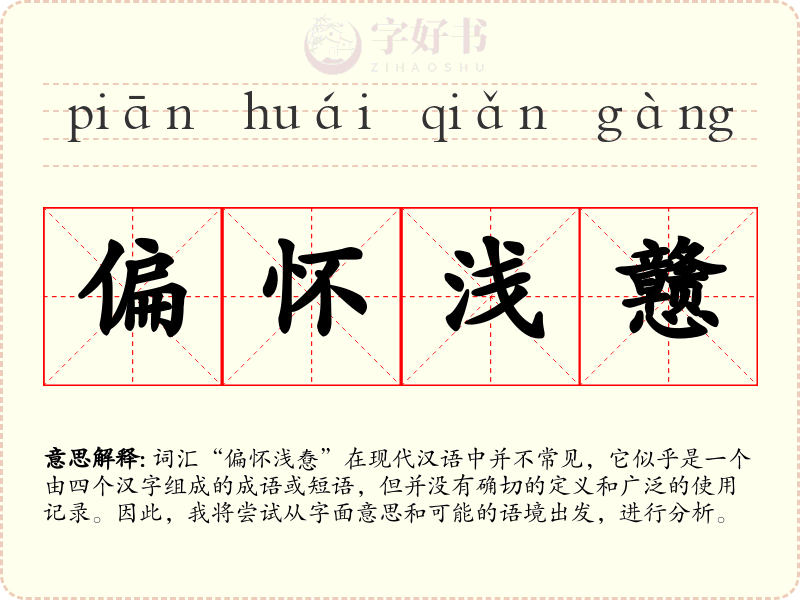 偏怀浅戆