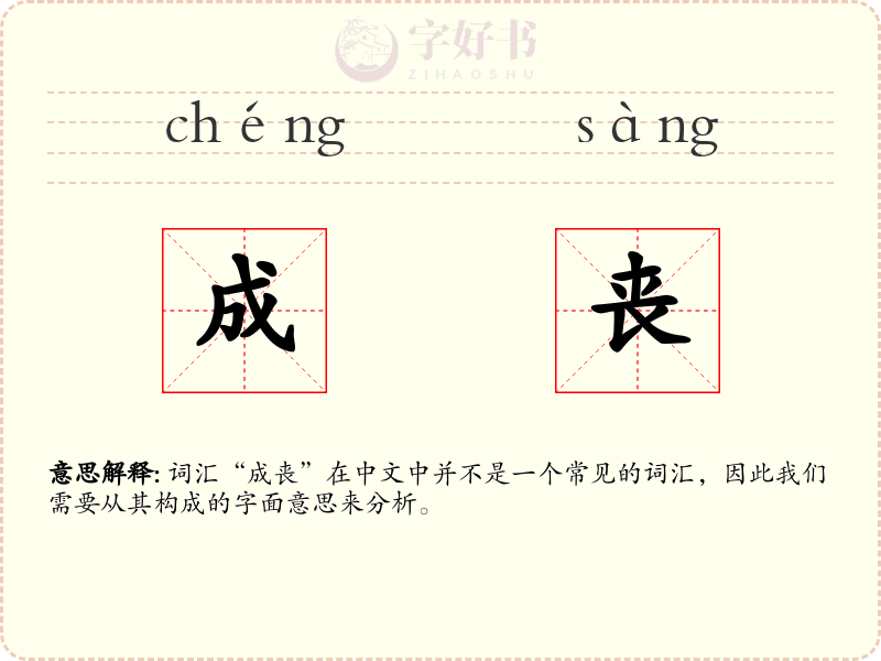 成丧