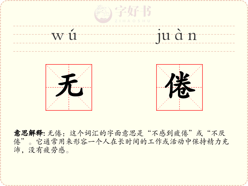 无倦