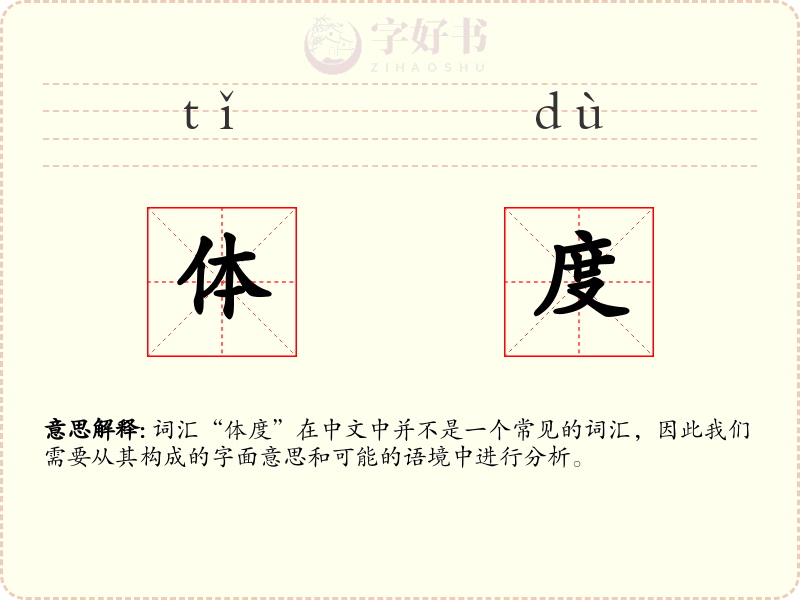 体度